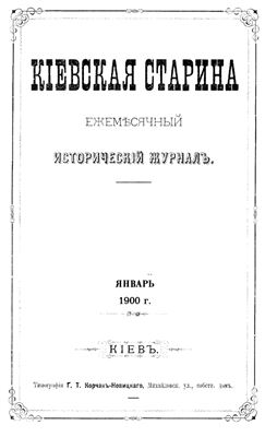 Кіевская старина 1900 том 68 (январь-март), том 69 (апрель-июнь)