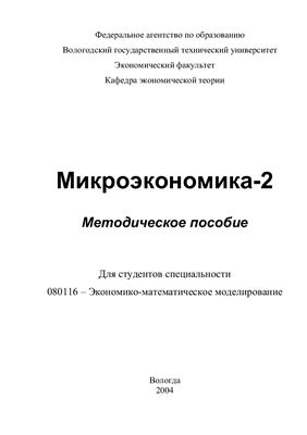 Водомеров Н.К. Методические указания к микроэкономике