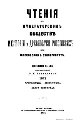 Чтения в Обществе истории и древностей российских 1872 №04