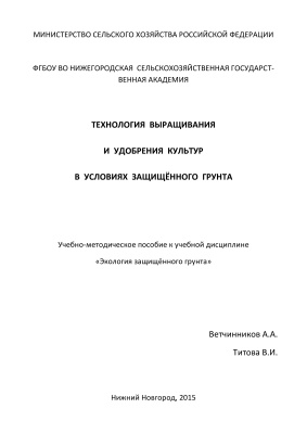 Ветчинников А.А., Титова В.И. Технология выращивания и удобрения культур в условиях защищенного грунта