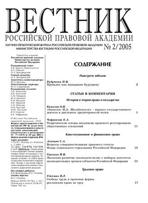Вестник Российской правовой академии 2005 № 02