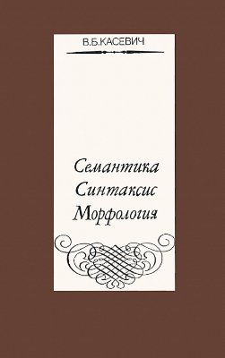 Касевич В.Б. Семантика, синтаксис, морфология