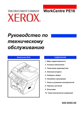 Xerox WC PE16. Руководство по техническому обслуживанию