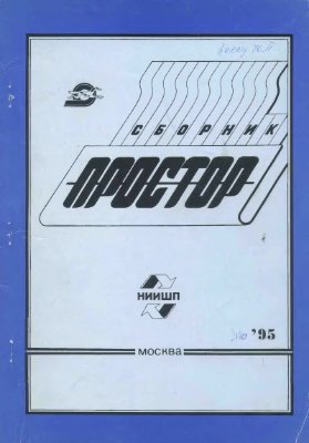 Простор. Научно-информационный сборник 1995 №10