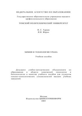 Тураев Н.С., Жерин И.И. Химия и технология урана
