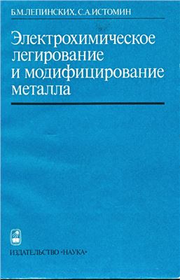 Лепинских Б.М., Истомин С.А. Электрохимическое легирование и модифицирование металла