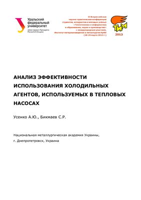 Усенко А.Ю., Бикмаев С.Р. Анализ эффективности использования холодильных агентов, используемых в тепловых насосах