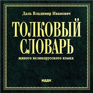 Даль В.И. Толковый словарь живого великорусского языка