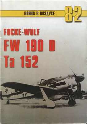 Война в воздухе 2005 №082. FW 190 D/ Та 152