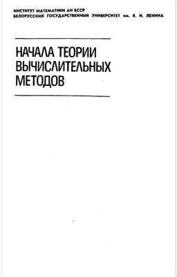 Крылов В.И., Бобков В.В., Монастырный П.И. Начала теории вычислительных методов. Уравнения в частных производных