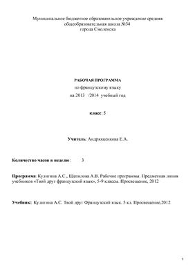 Рабочая программа по французскому языку для 5 класса