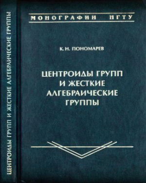 Пономарёв К.Н. Центроиды групп и жесткие алгебраические группы