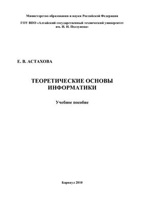 Астахова Е.В. Теоретические основы информатики
