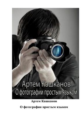 Кашканов А. О фотографии простым языком