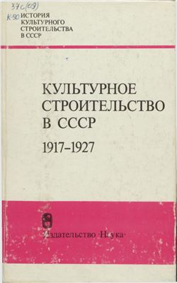 Ненароков А.П. Культурное строительство в СССР, 1917-1927 гг
