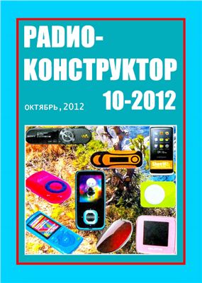 Радиоконструктор 2012 №10