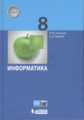 Поляков К.Ю., Еремин Е.А. Информатика. 8 класс