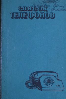 Список телефонов. Служебные телефоны (по состоянию на 1 декабря 1988 года)