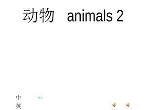 Животные 2 на китайском и английском языках - со звуком