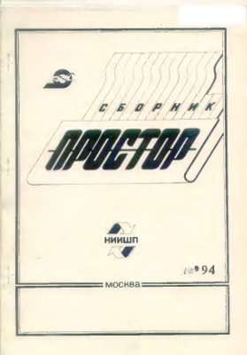 Простор. Научно-информационный сборник 1994 №10