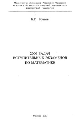 Бочков Б.Г. 2000 задач вступительных экзаменов по математике