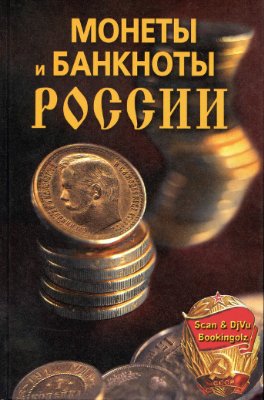 Прохорова Н.В. Монеты и банкноты России