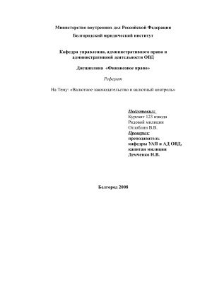 Реферат - Валютное законодательство и валютный контроль РФ