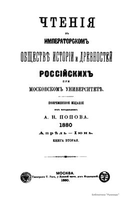 Чтения в Обществе истории и древностей российских 1880 №02