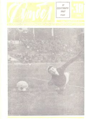 Футбол 1967 №38