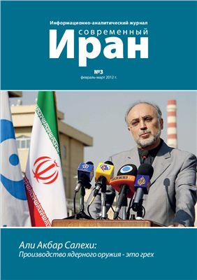 Современный Иран 2012 №03 февраль - март