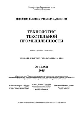 Технология текстильной промышленности 2015 №04 (358)