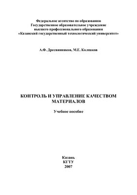 Дресвянников А.Ф. Контроль и управление качеством материалов