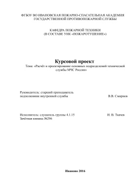 Расчёт и проектирование основных подразделений технической службы МЧС России