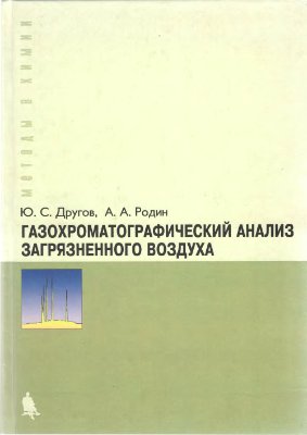 Другов Ю.С., Родин А.А. Газохроматографический анализ загрязненного воздуха