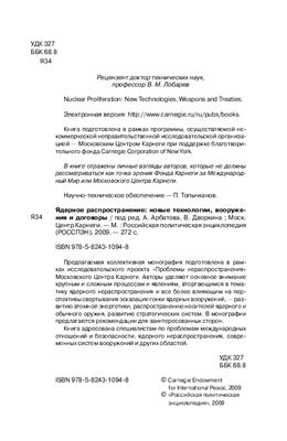Арбатова А., Дворкина В. Ядерное распространение: новые технологии, вооружения и договоры