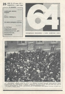 64 - Шахматное обозрение 1977 №25