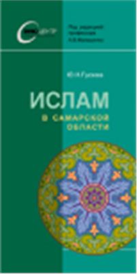 Малашенко А.В. (ред.) Ислам в Самарской области