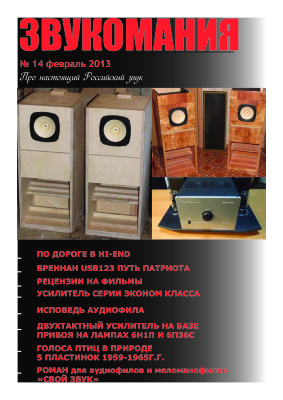 Звукомания 2013 №02