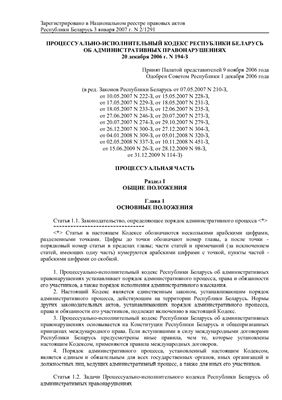 Процессуально-исполнительный кодекс Республики Беларусь об административных правонарушениях 20 декабря 2006 г. N 194-З в редакции от 31.12.2009г.114-3