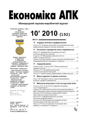 Економіка АПК 2010 №10 (192)