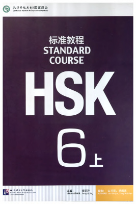 姜丽萍（主编）HSK标准教程 6 上 Jiang Liping (Ch. Ed.). Standard course HSK. 6 Part 1