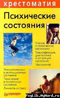 Куликов Л.В. (сост.) Психические состояния. Хрестоматия