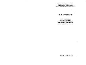 Белоусов В.Д. n-Арные квазигруппы