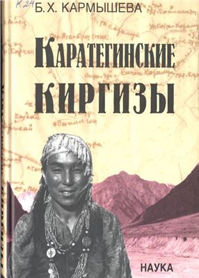 Кармышева Б.Х. Каратегинские киргизы