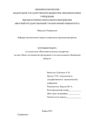 Налог на имущество организаций и его использование в Кировской области