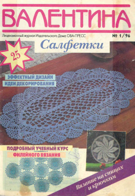 Валя-Валентина 1996 №01 (18)