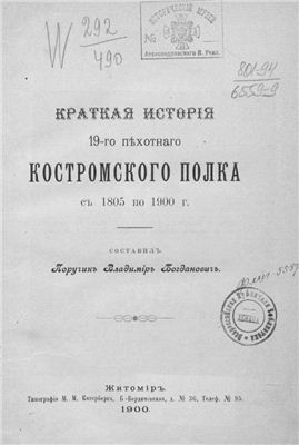 Богданович В. Краткая история 19-го пехотного Костромского полка с 1805 по 1900 гг