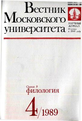 Вестник Московского университета. Серия 9. Филология 1989 №04