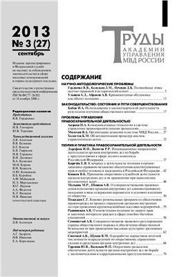 Труды Академии управления МВД России 2013 №03 (27)