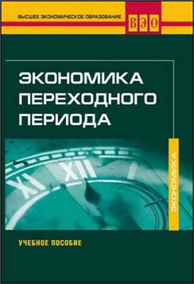 Главацкая Н., Гайдар Е., Рогов К. Экономика переходного периода. Сборник избранных работ. 2003-2009